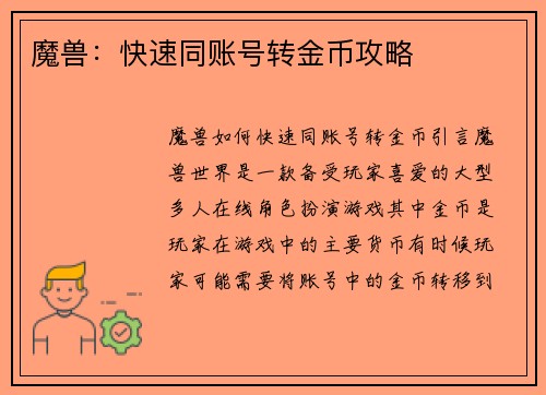 魔兽：快速同账号转金币攻略
