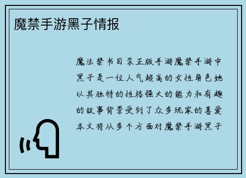 魔禁手游黑子情报