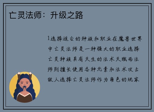 亡灵法师：升级之路